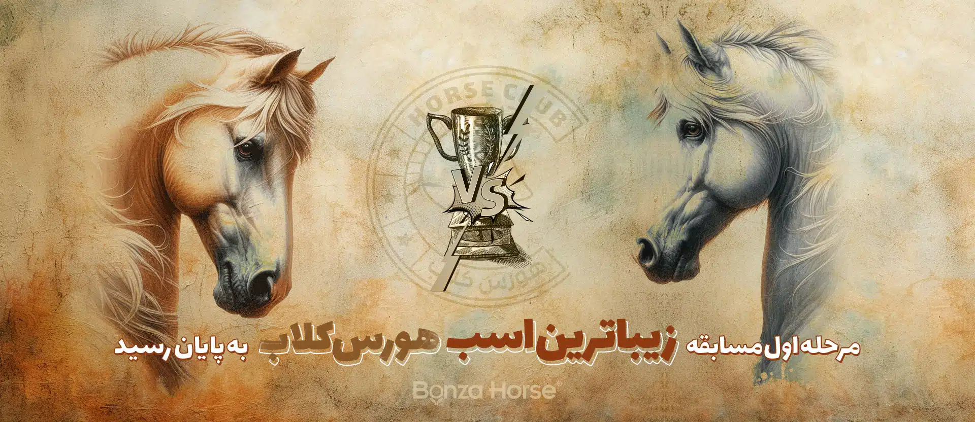 مرحله یک مسابقه زیباترین اسب